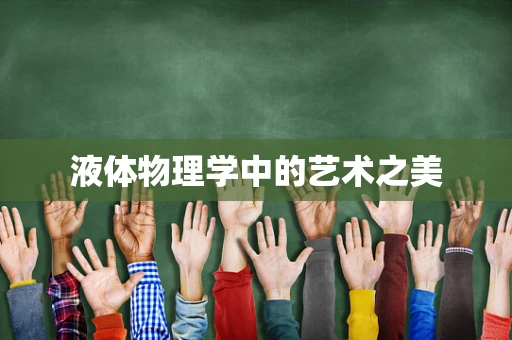 液体物理学中的艺术之美