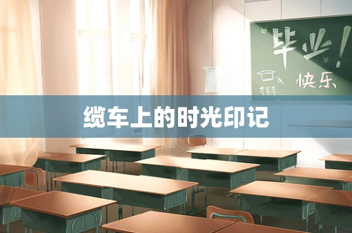 缆车上的时光印记