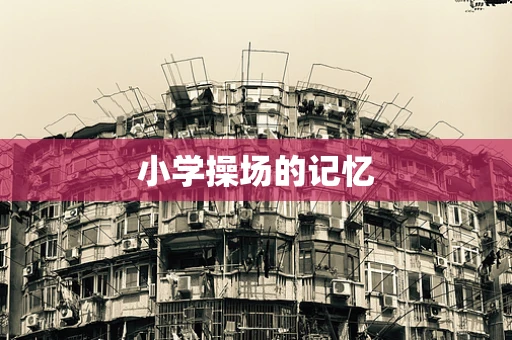小学操场的记忆
