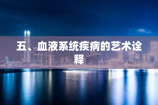 五、血液系统疾病的艺术诠释