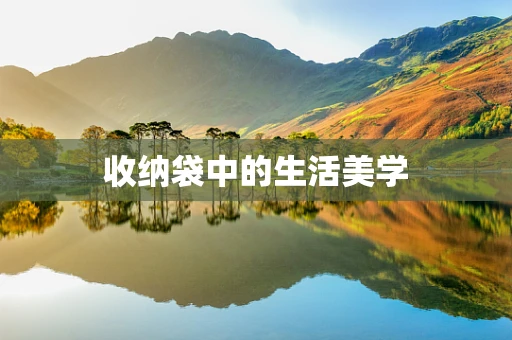 收纳袋中的生活美学