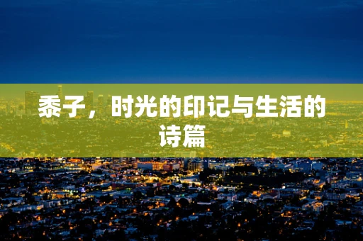 黍子，时光的印记与生活的诗篇