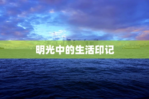 明光中的生活印记