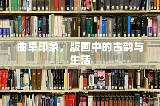 曲阜印象，版画中的古韵与生活