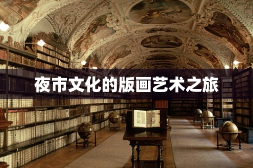夜市文化的版画艺术之旅