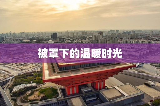 被罩下的温暖时光