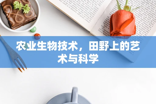 农业生物技术，田野上的艺术与科学