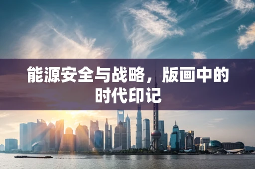 能源安全与战略，版画中的时代印记