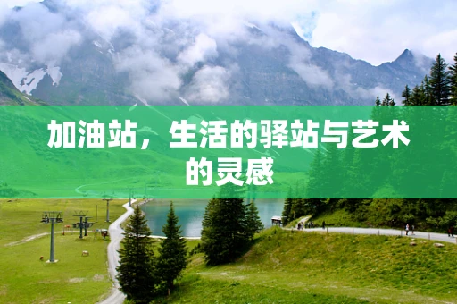加油站，生活的驿站与艺术的灵感