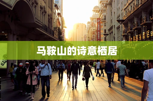 马鞍山的诗意栖居