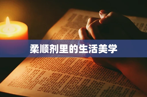 柔顺剂里的生活美学