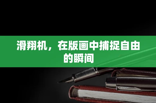 滑翔机，在版画中捕捉自由的瞬间