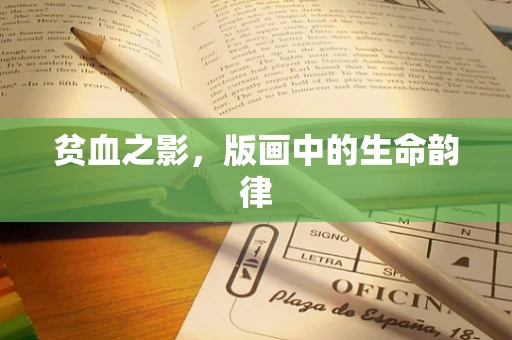 贫血之影，版画中的生命韵律