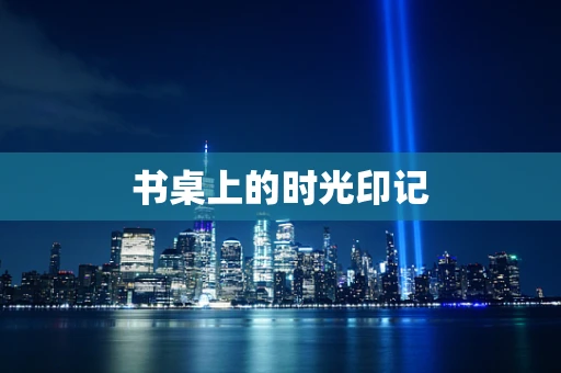 书桌上的时光印记