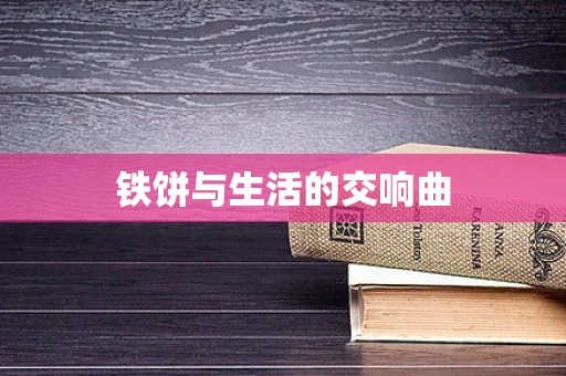 铁饼与生活的交响曲
