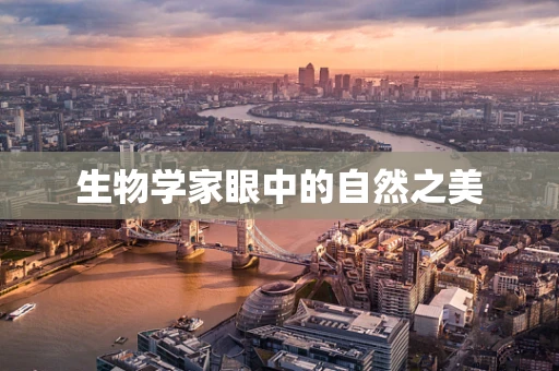 生物学家眼中的自然之美