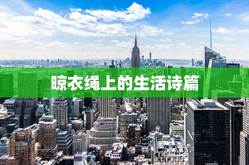 晾衣绳上的生活诗篇