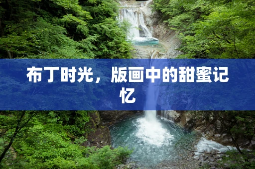 布丁时光，版画中的甜蜜记忆