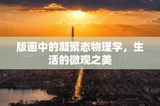 版画中的凝聚态物理学，生活的微观之美