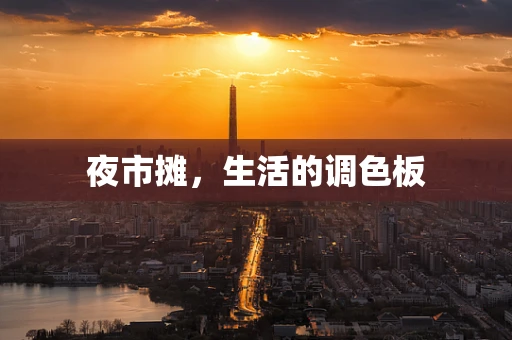 夜市摊，生活的调色板