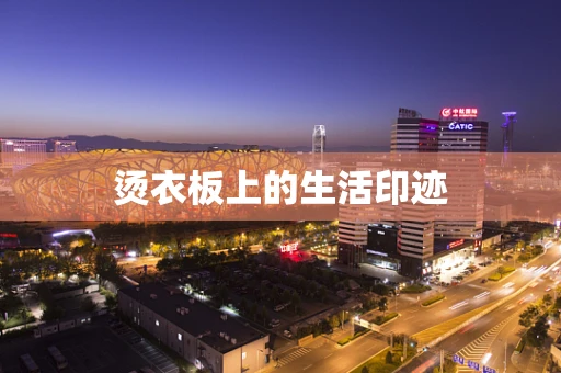 烫衣板上的生活印迹