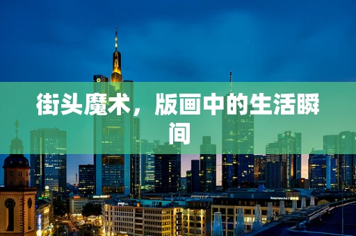 街头魔术，版画中的生活瞬间