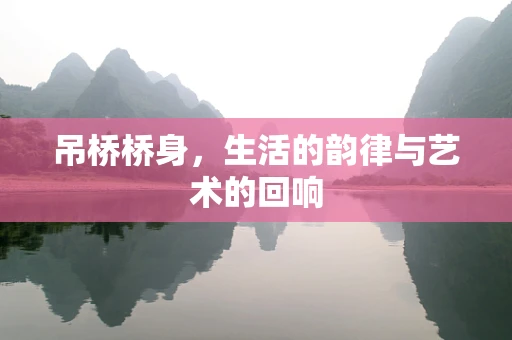 吊桥桥身，生活的韵律与艺术的回响