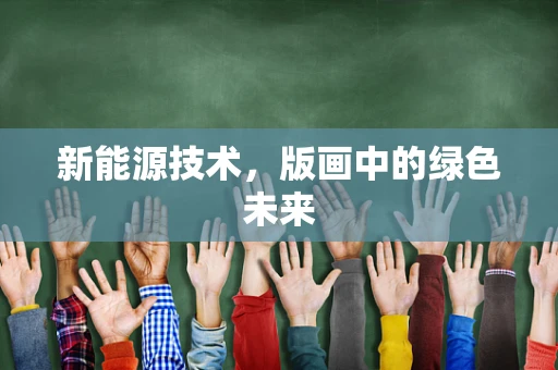 新能源技术，版画中的绿色未来