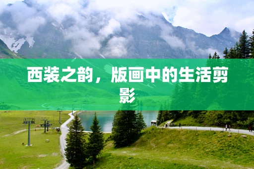 西装之韵，版画中的生活剪影