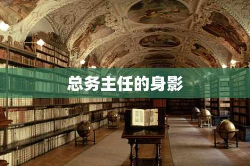 总务主任的身影