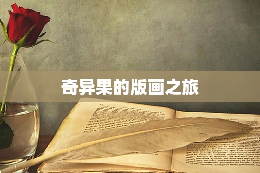 奇异果的版画之旅