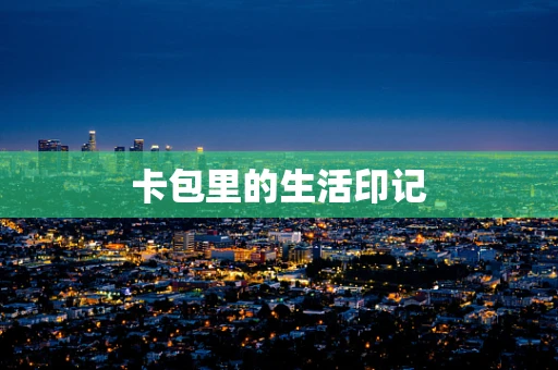 卡包里的生活印记