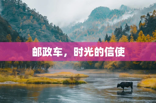 邮政车，时光的信使
