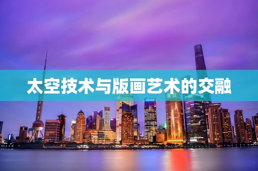 太空技术与版画艺术的交融