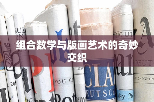组合数学与版画艺术的奇妙交织