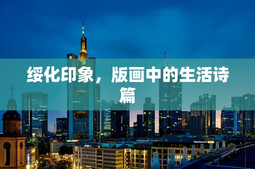 绥化印象，版画中的生活诗篇