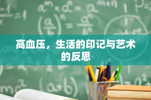 高血压，生活的印记与艺术的反思