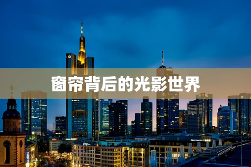 窗帘背后的光影世界