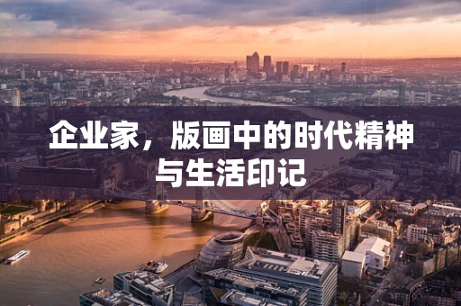 企业家，版画中的时代精神与生活印记