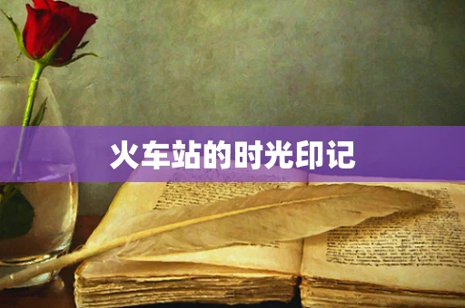 火车站的时光印记