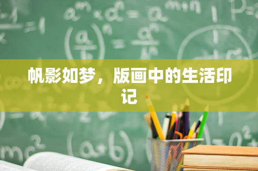 帆影如梦，版画中的生活印记