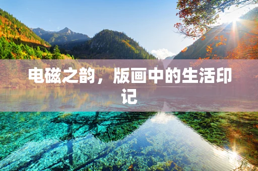 电磁之韵，版画中的生活印记