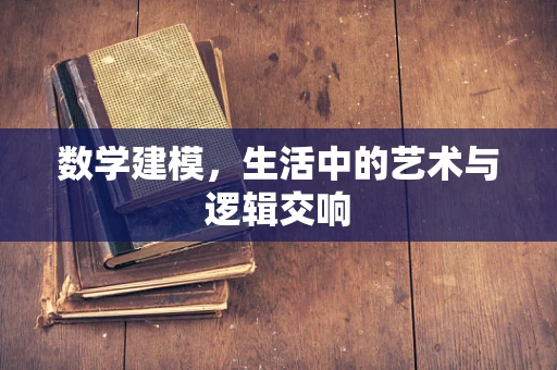 数学建模，生活中的艺术与逻辑交响
