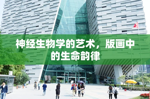 神经生物学的艺术，版画中的生命韵律