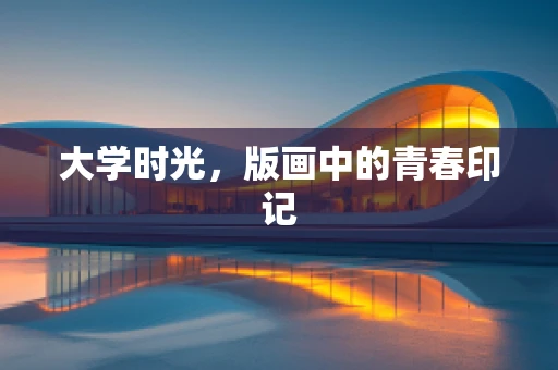 大学时光，版画中的青春印记