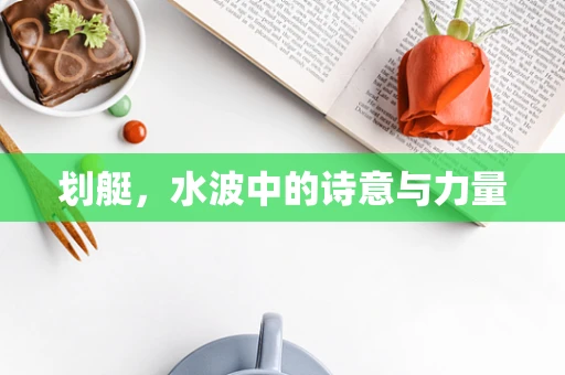 划艇，水波中的诗意与力量