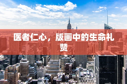医者仁心，版画中的生命礼赞