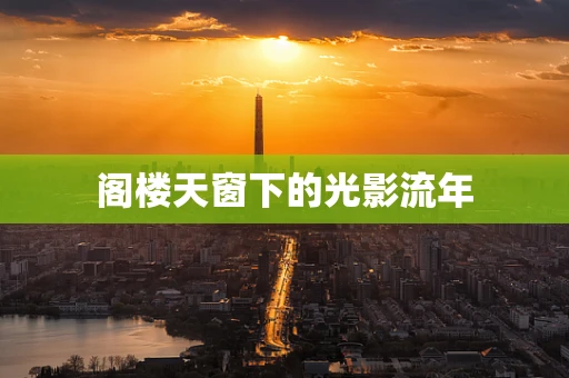 阁楼天窗下的光影流年