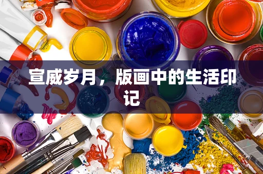 宣威岁月，版画中的生活印记
