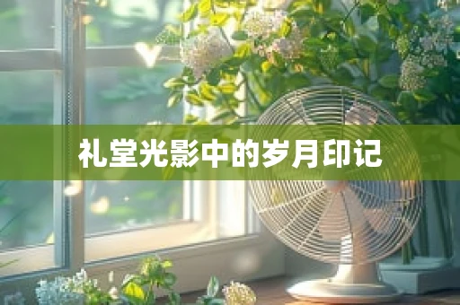 礼堂光影中的岁月印记